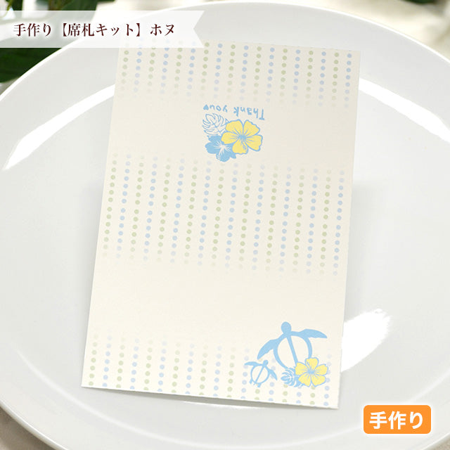 席札 ホヌ