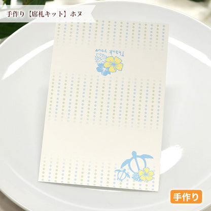 席札 ホヌ