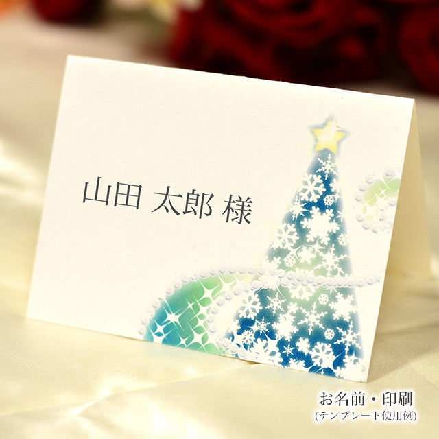 席札 クリスマスイルミネーション