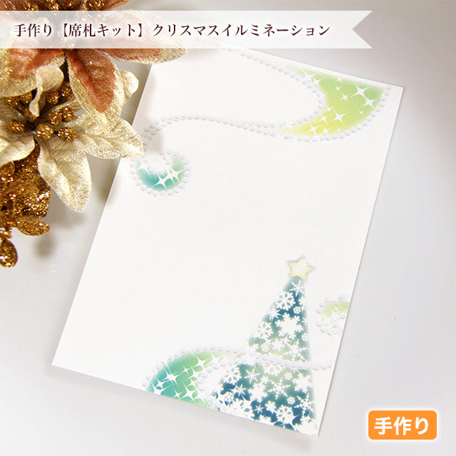 席札 クリスマスイルミネーション