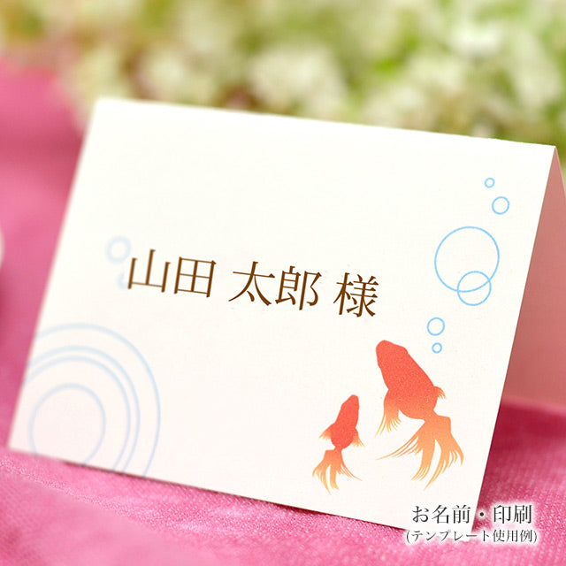 席札 金魚