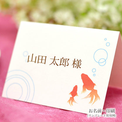 席札 金魚