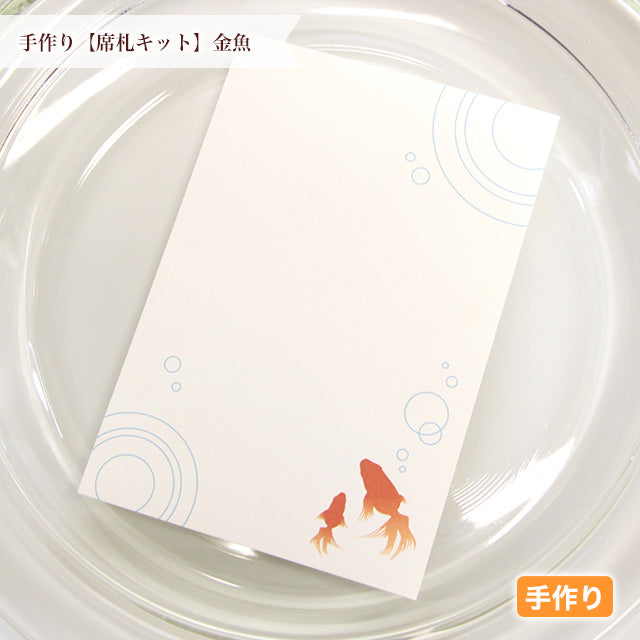 席札 金魚