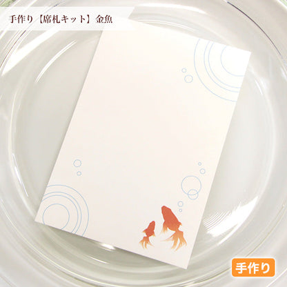 席札 金魚