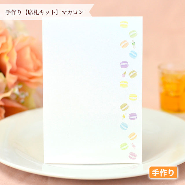 席札 マカロン