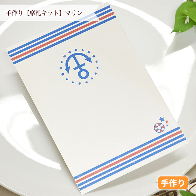 席札 マリン