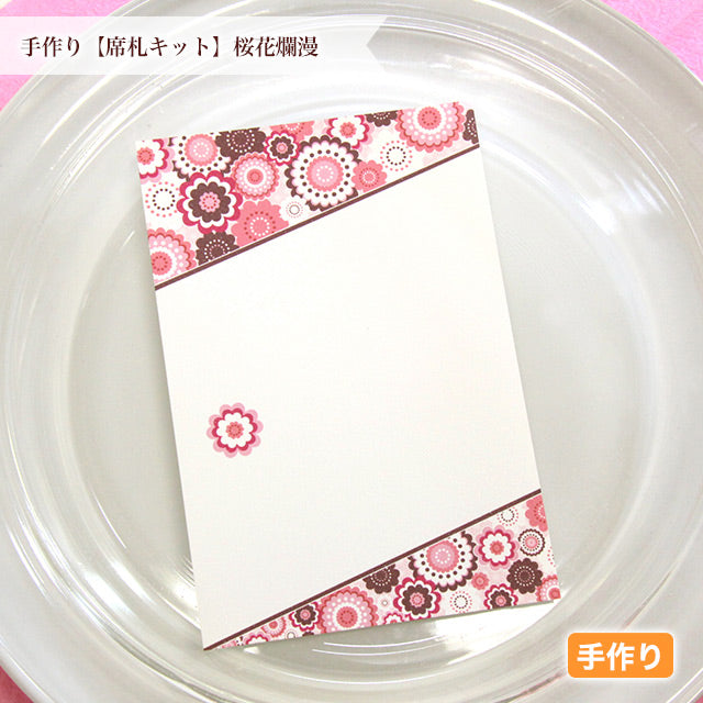 席札 桜花爛漫