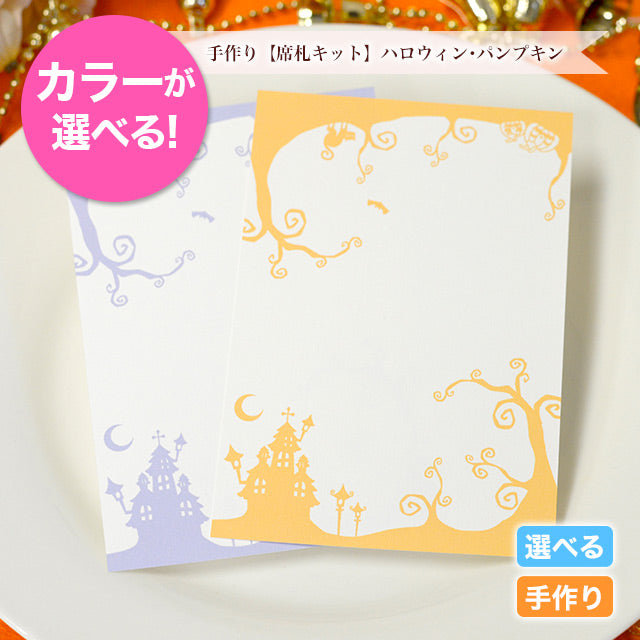 席札 ハロウィン・パンプキン