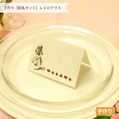 席札 レトロアリス