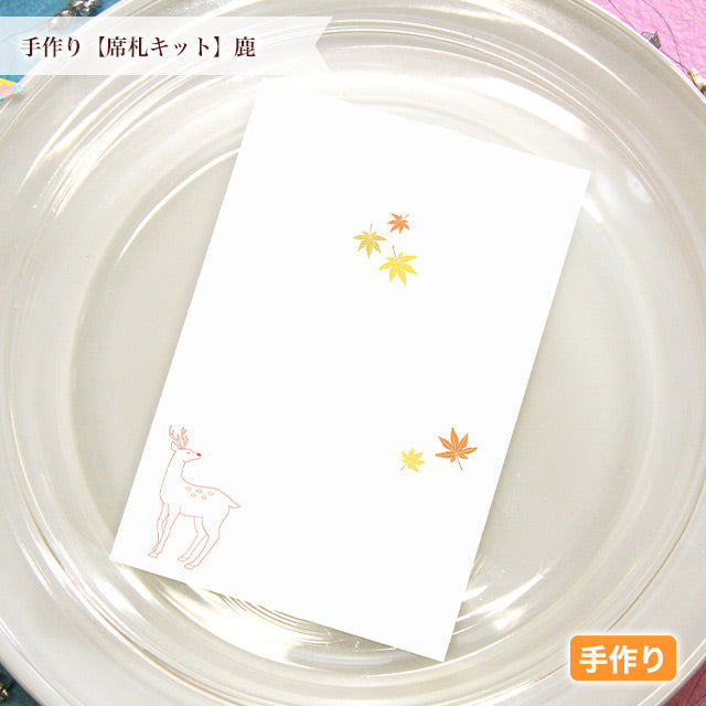 両家顔合わせしおり 鹿(6部セット)