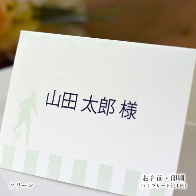 席札 サッカー
