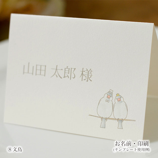 席札 とり