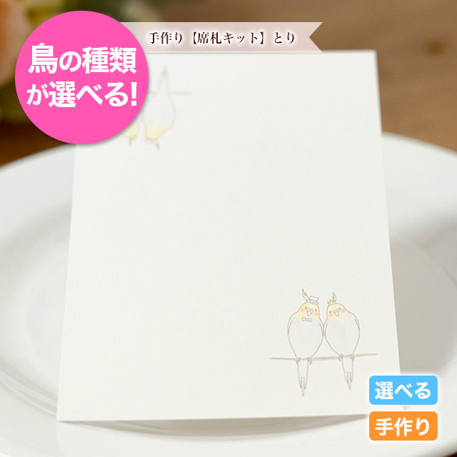 席札 とり