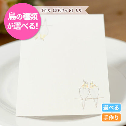 席札 とり