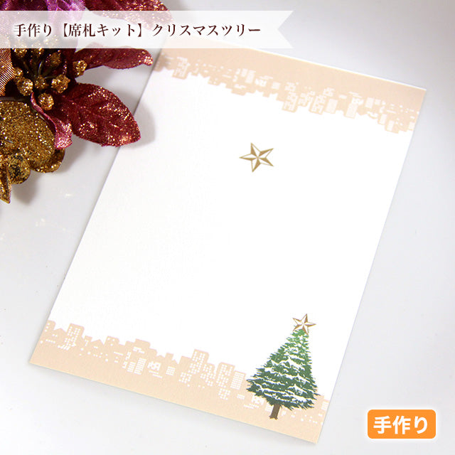 席札 クリスマスツリー