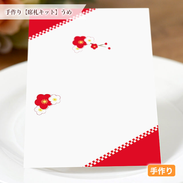 席札 うめ