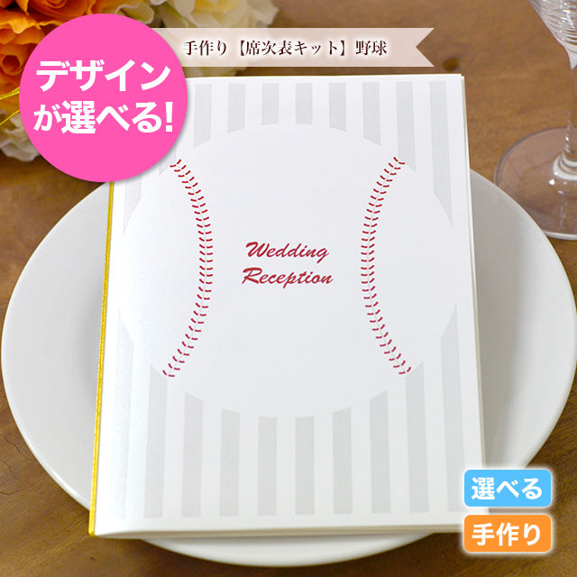 席次表 野球 手作りキット