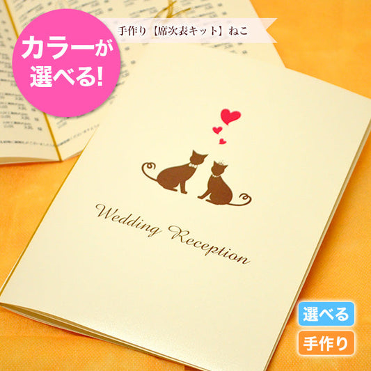席次表 ねこ 手作りキット