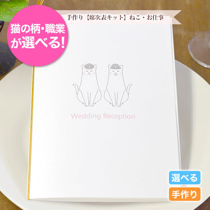 席次表 ねこ・お仕事 手作りキット