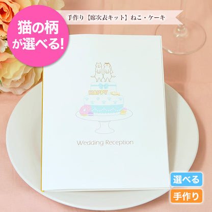 席次表 ねこ・ケーキ 手作りキット