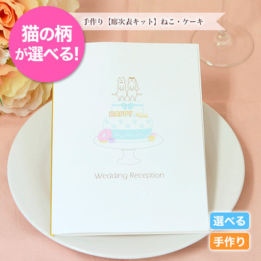 席次表 ねこ・ケーキ 手作りキット