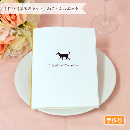 席次表 ねこ・シルエット 手作りキット