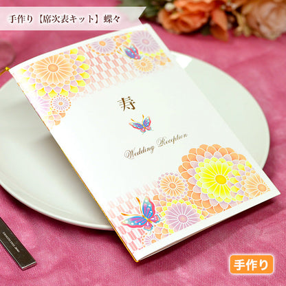 席次表 蝶々 手作りキット