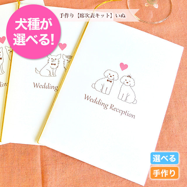 席次表 いぬ 手作りキット