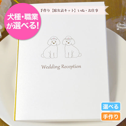 席次表 いぬ・お仕事 手作りキット