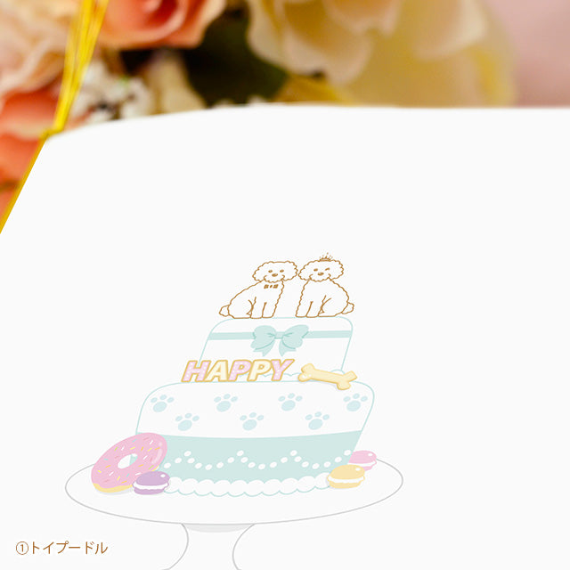 席次表 いぬ・ケーキ 手作りキット