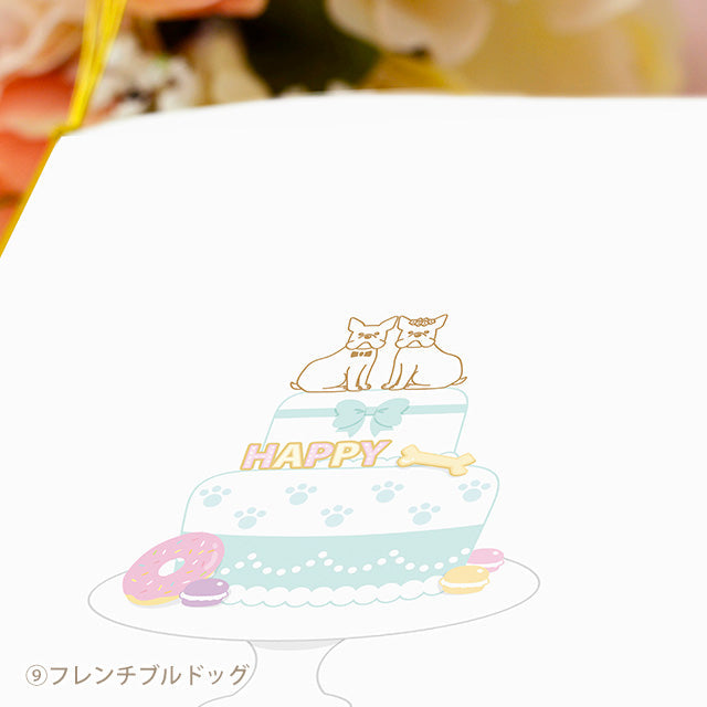 席次表 いぬ・ケーキ 手作りキット