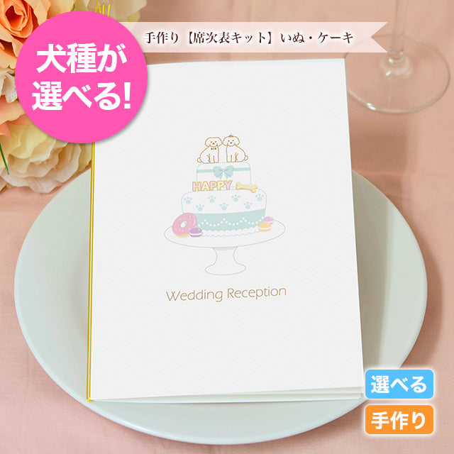 席次表 いぬ・ケーキ 手作りキット