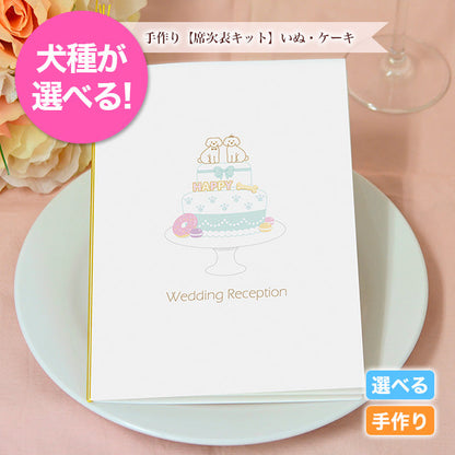 席次表 いぬ・ケーキ 手作りキット