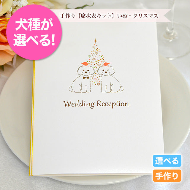 席次表 いぬ・クリスマス 手作りキット