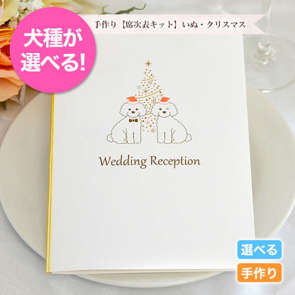 席次表 いぬ・クリスマス 手作りキット