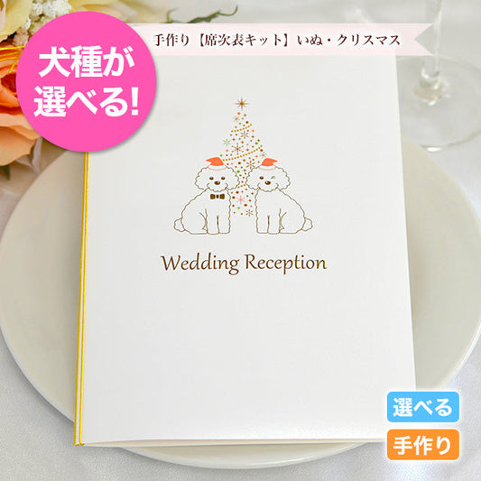席次表 いぬ・クリスマス 手作りキット