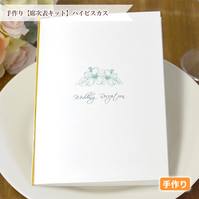 席次表 ハイビスカス 手作りキット