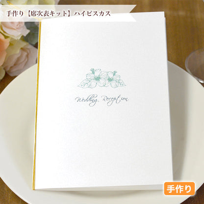 席次表 ハイビスカス 手作りキット