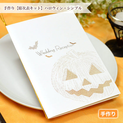 席次表 ハロウィン・シンプル 手作りキット