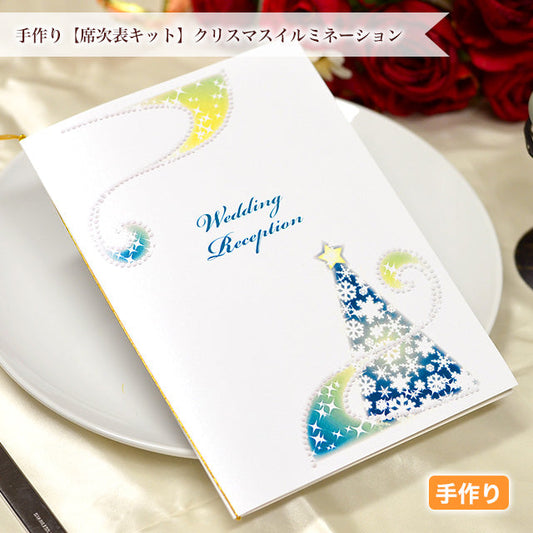席次表 クリスマスイルミネーション 手作りキット