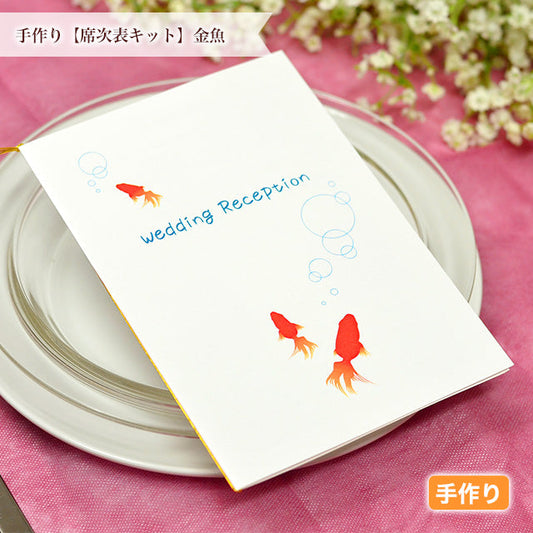席次表 金魚 手作りキット
