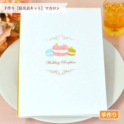 席次表 マカロン 手作りキット
