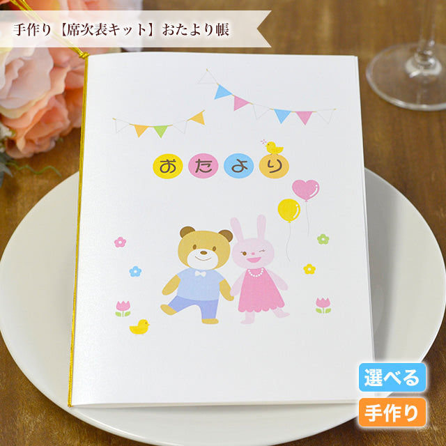 席次表 おたより帳 手作りキット