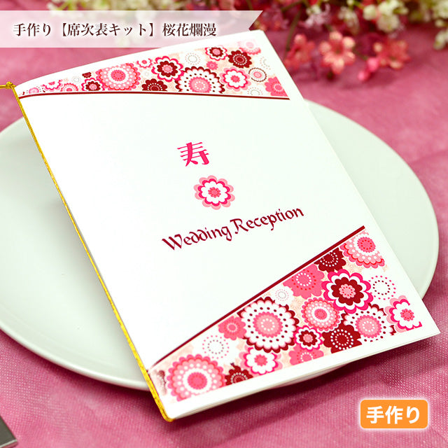 席次表 桜花爛漫 手作りキット