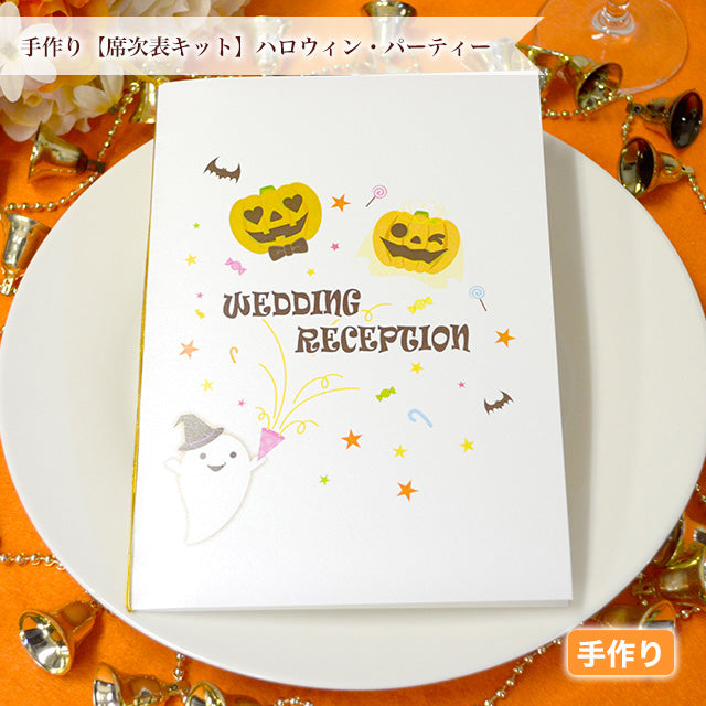 席次表 ハロウィン・パーティー 手作りキット