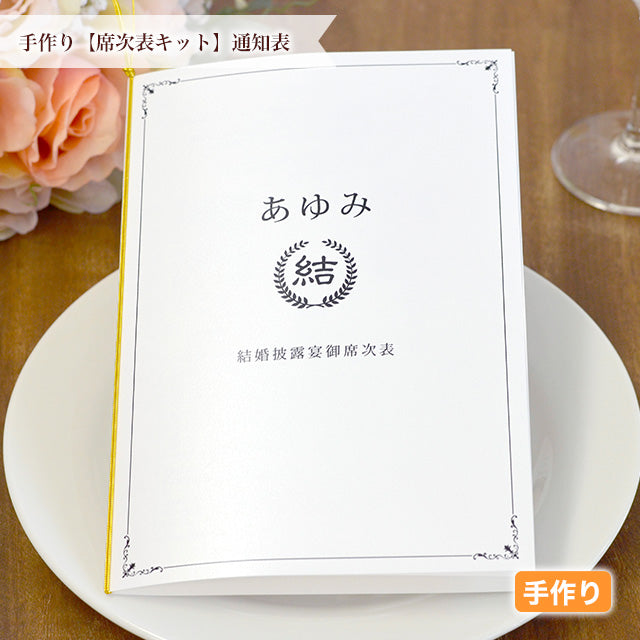 席次表 通知表 手作りキット