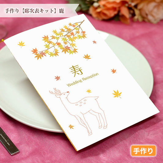席次表 鹿 手作りキット
