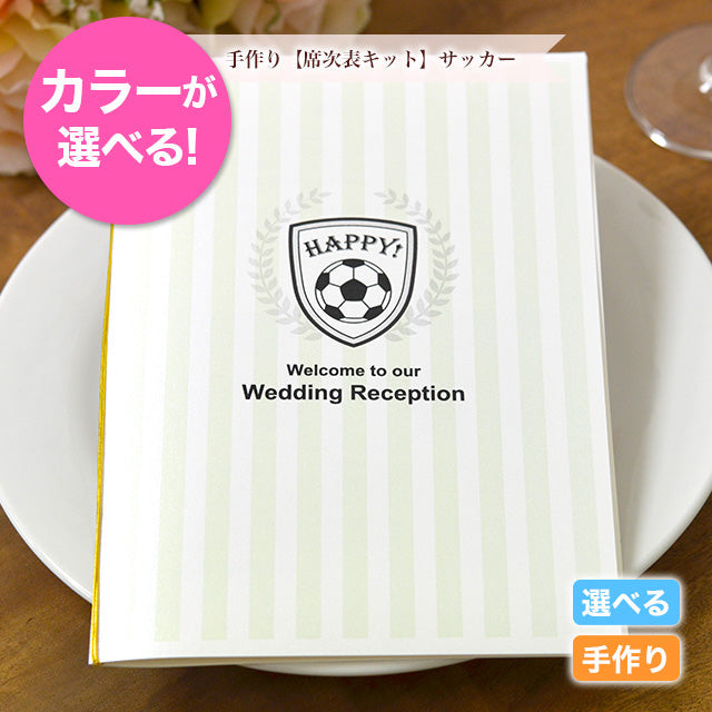 席次表 サッカー 手作りキット