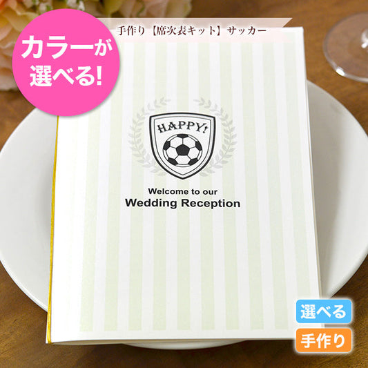 席次表 サッカー 手作りキット