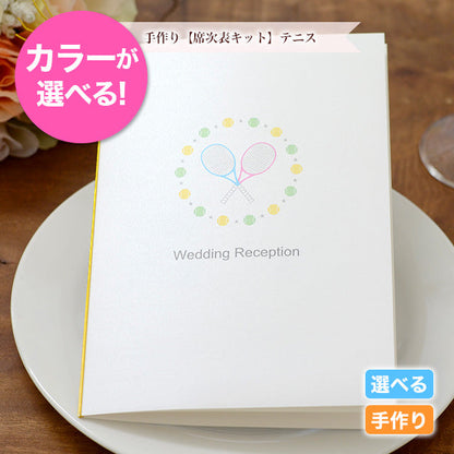 席次表 テニス 手作りキット